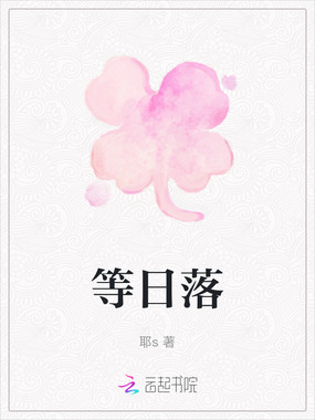 等日落在线阅读