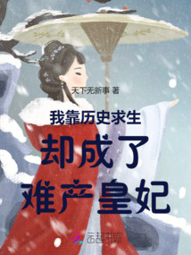 我靠歷史求生卻成了難產皇妃