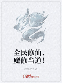 全民修仙,魔修当道!最新章节全文无弹窗在线阅读-仙侠网