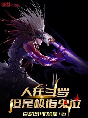 人在斗罗，但是极诣鬼泣在线阅读