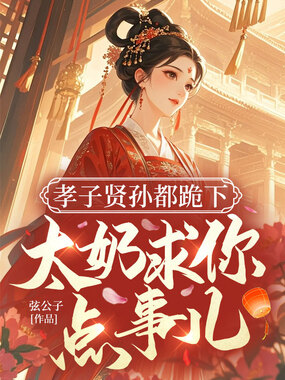 孝子贤孙都跪下,太奶求你点事儿在线阅读