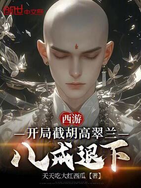 西游：开局截胡高翠兰，八戒退下在线阅读