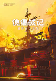 傀儡戰記:監察官與城堡(中國科幻基石叢書)