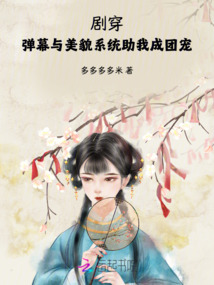劇穿:彈幕與美貌系統助我成團寵