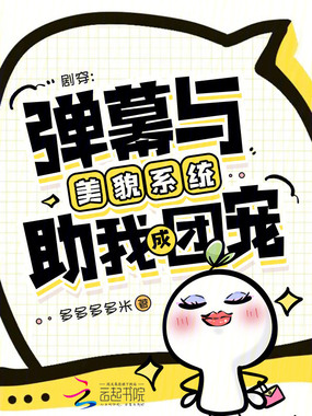 剧穿：弹幕与美貌系统助我成团宠在线阅读
