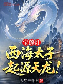 寶蓮燈:西海太子,起源天龍!