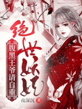 绝世妖妃,腹黑王爷请自重在线阅读
