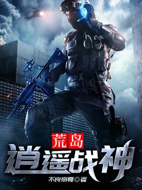 荒岛逍遥战神在线阅读