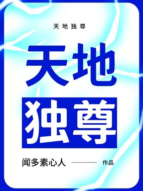 天地独尊在线阅读