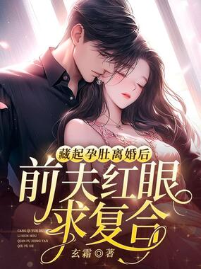 藏起孕肚离婚后,前夫红眼求复合在线阅读