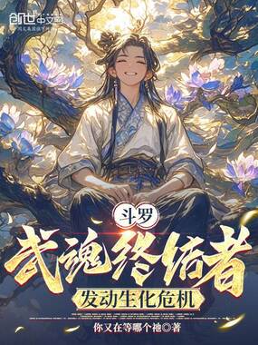 斗罗:武魂终结者,发动生化危机在线阅读