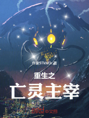 重生之亡灵主宰在线阅读