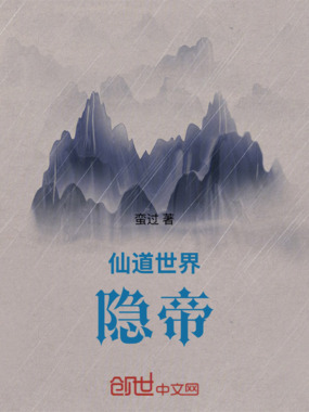 仙道世界：隐帝在线阅读