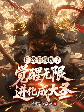 F级石猴废？觉醒无限进化成大圣在线阅读