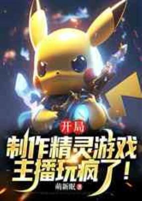 开局制作精灵游戏:主播玩疯了!在线阅读