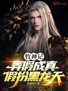 牧神记：弄假成真，假扮黑龙天在线阅读