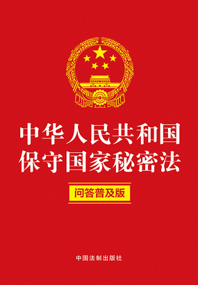 第28章 《保密制度》：国家秘密载体保密管理_中华人民共和国保守国家秘密法：问答普及版（2024年版）最新章节-QQ阅读女生网