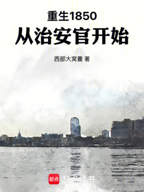 重生1850,从治安官开始在线阅读