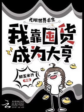 无限世界求生，我靠囤货成为大亨在线阅读