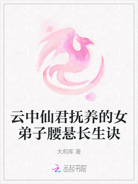 云中仙君抚养的女弟子腰悬长生诀在线阅读