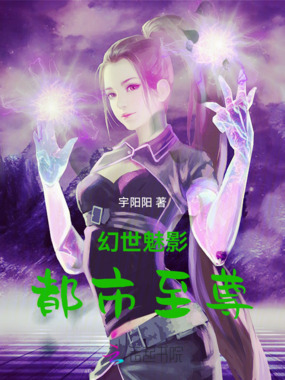 幻世魅影：都市至尊在线阅读