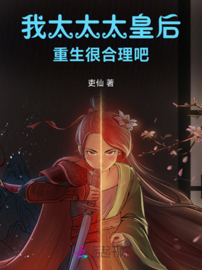 我太太太皇后,重生很合理吧在线阅读