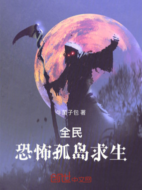 全民：恐怖孤岛求生在线阅读