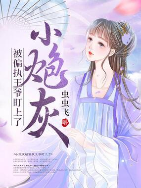 小炮灰被偏执王爷盯上了在线阅读