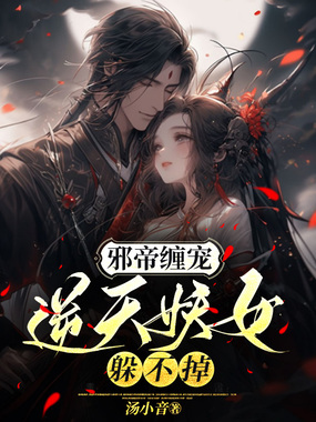 邪帝缠宠，逆天妖女躲不掉在线阅读