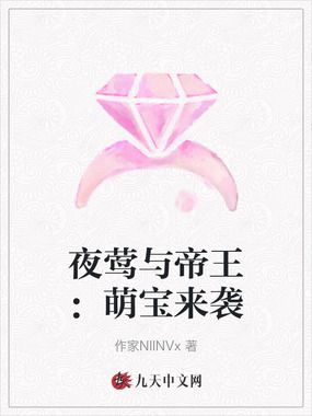 夜莺与帝王：萌宝来袭在线阅读