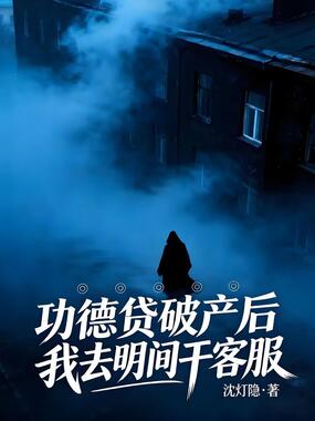 功德贷破产后我去明间干客服在线阅读