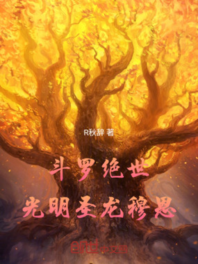 斗罗绝世光明圣龙穆恩在线阅读