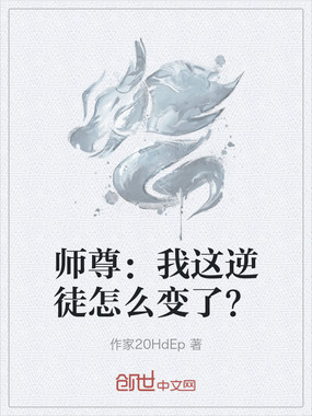 师尊：我这逆徒怎么变了？在线阅读