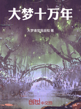 大梦十万年在线阅读