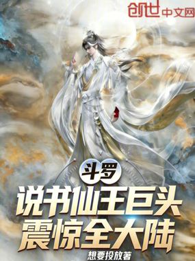 斗罗:说书仙王巨头,震惊全大陆在线阅读