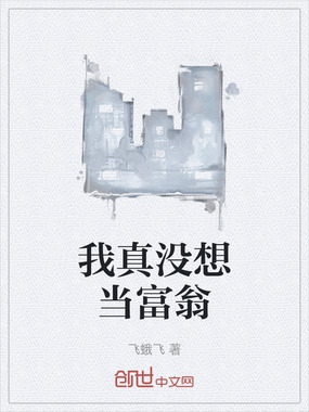我真没想当富翁在线阅读