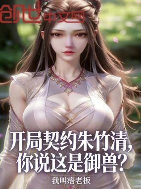 开局契约朱竹清，你说这是御兽？在线阅读