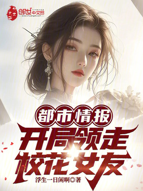 都市情报：开局领走校花女友在线阅读