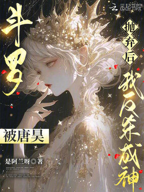斗罗：被唐昊抛弃后，我反杀成神在线阅读