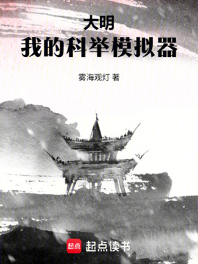 大明：我的科举模拟器在线阅读