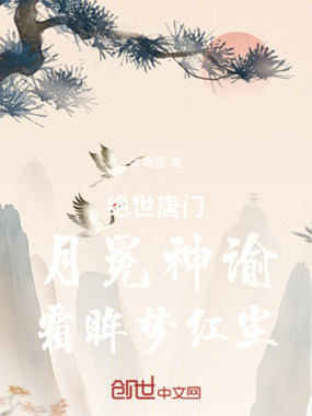绝世唐门：月冕神谕，霜眸梦红尘在线阅读