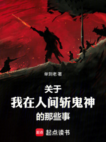关于我在人间斩鬼神的那些事