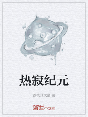 热寂纪元在线阅读