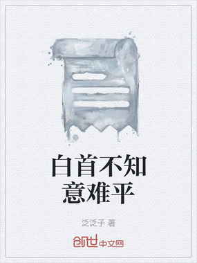 白首不知意难平在线阅读