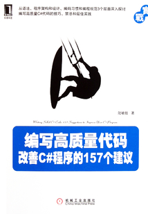 編寫高質量代碼：改善C#程序的157個建議
