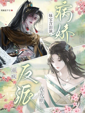 妹宝含泪演病娇,逼疯反派夜夜哄在线阅读