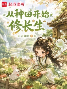 从种田开始修长生 封面