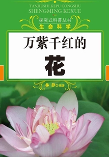 萬紫千紅的花(探究式科普叢書)