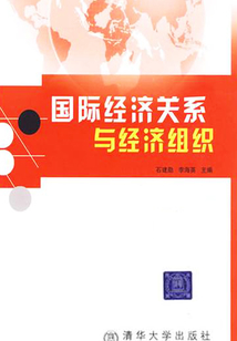 国际经济关系与经济组织