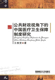 公共財政視角下的中國醫療衛生保障制度研究